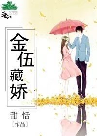 《金伍藏娇》