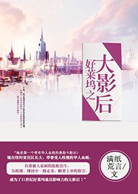 《好萊塢之大影后》