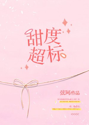《甜度超標》