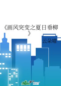 画风突变之夏日垂柳