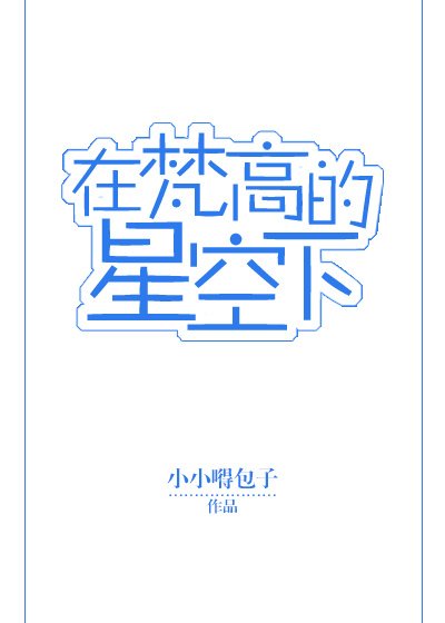 在梵高的星空下