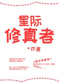 《星際修真者》