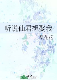 听说仙君想娶我