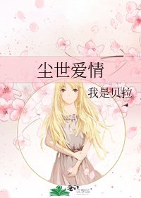 《尘世爱情》