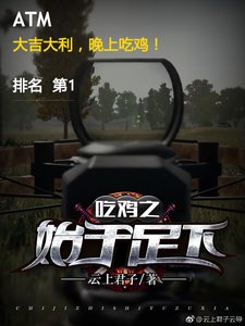 吃鸡之始于足下