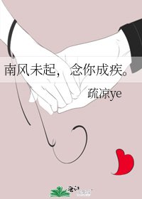南风未起，念你成疾。