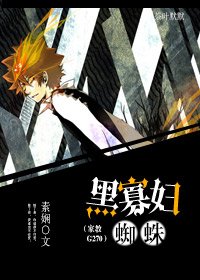 黑寡婦蜘蛛(家教G270)