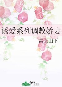 《誘愛系列□□嬌妻》