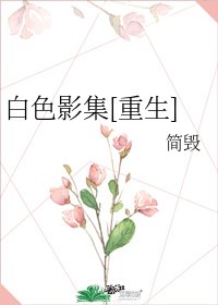 白色影集[重生]