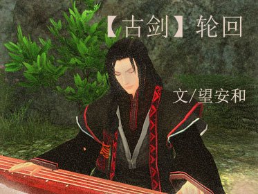 [古劍]輪迴