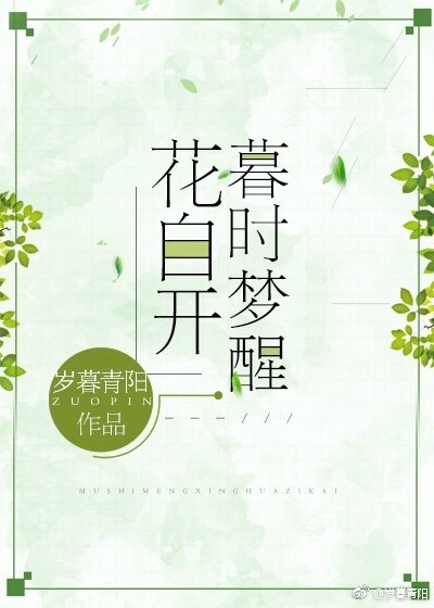 暮时梦醒花自开
