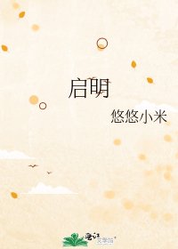 啓明