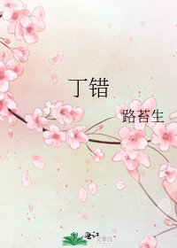 丁错