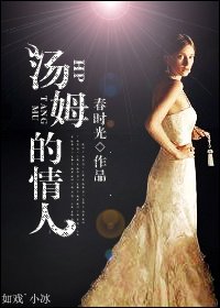 HP汤姆的情人