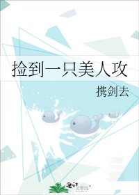 撿到一隻美人攻