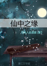 仙中之緣