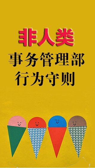 非人类事务管理部行为守则