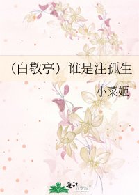 《(白敬亭)誰是注孤生》