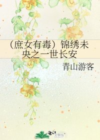 (庶女有毒)錦繡未央之一世長安