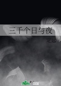 三千個日與夜