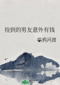 《撿到的男友意外有錢》