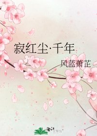 寂红尘·千年