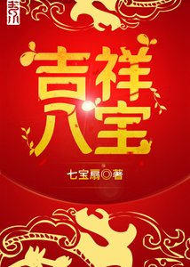 《八寶玲瓏》