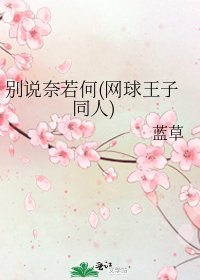 《別說奈若何(網球王子同人)》