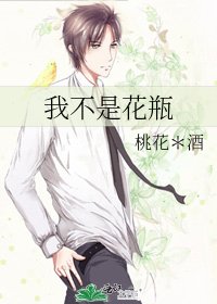 《我不是花瓶》