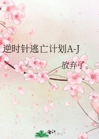 《逆時針逃亡計劃A-J》