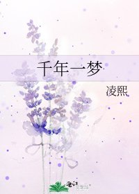 《千年一梦》