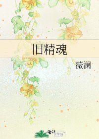 舊精魂