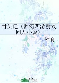 骨頭記(夢幻西遊遊戲同人)