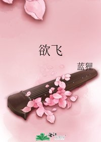 《欲飞》