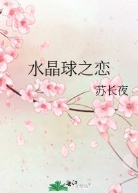 《水晶球之戀》