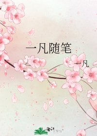 一凡随笔
