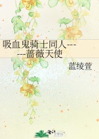 《吸血鬼骑士同人------蔷薇天使》