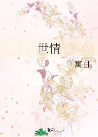 世情