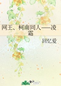 網王、柯南同人——凌霜