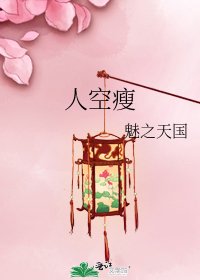 《人空瘦》