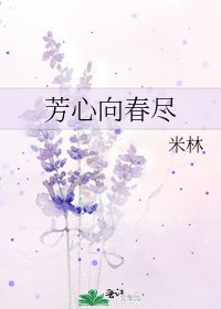 芳心向春盡