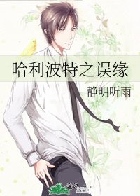 《哈利波特之誤緣》