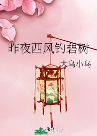 《昨夜西風釣碧樹》
