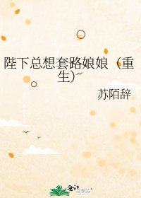 陛下總想套路娘娘（重生）