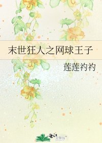 《末世狂人之网球王子》