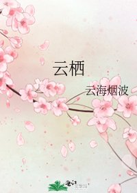 《雲棲》