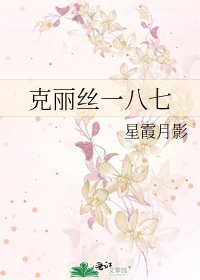 《克丽丝一八七》