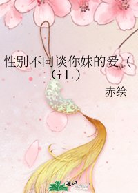 性别不同谈你妹的爱（ＧＬ）