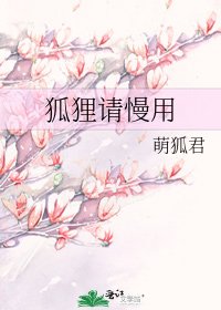 狐狸請慢用