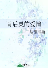 《背后灵的爱情》